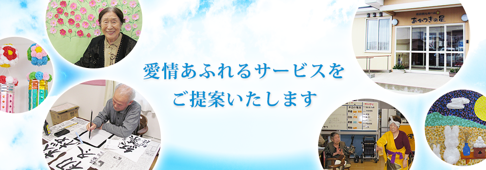 愛情あふれるサービスを