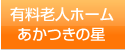 有料老人ホーム