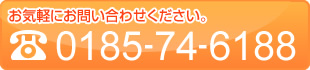 お気軽にお問い合わせください 0185 74 6688